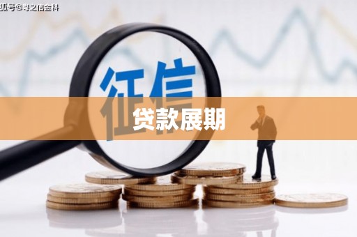 清流贷款展期