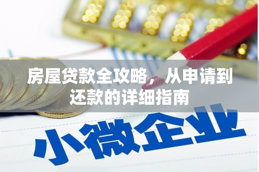 清流房屋贷款全攻略，从申请到还款的详细指南