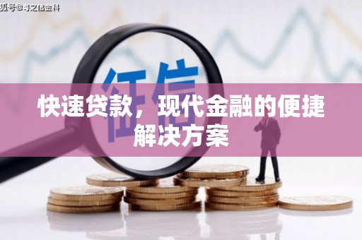 清流快速贷款，现代金融的便捷解决方案