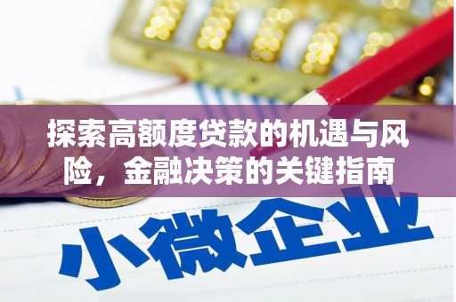 清流探索高额度贷款的机遇与风险，金融决策的关键指南