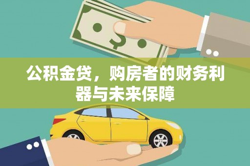 清流公积金贷，购房者的财务利器与未来保障