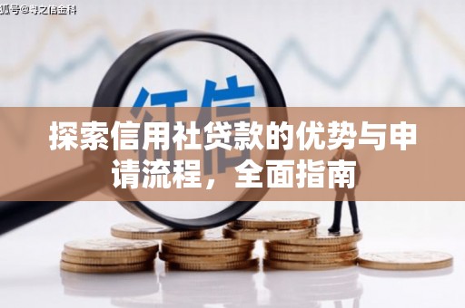 清流探索信用社贷款的优势与申请流程，全面指南