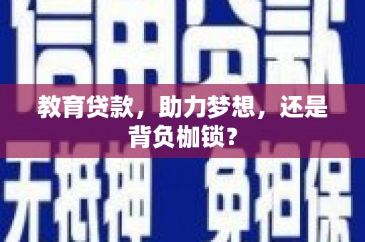 清流教育贷款，助力梦想，还是背负枷锁？