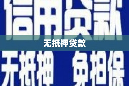 清流无抵押贷款