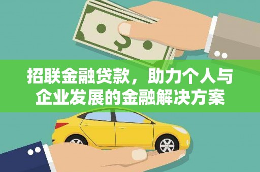 清流招联金融贷款，助力个人与企业发展的金融解决方案