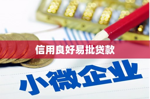 清流信用良好易批贷款