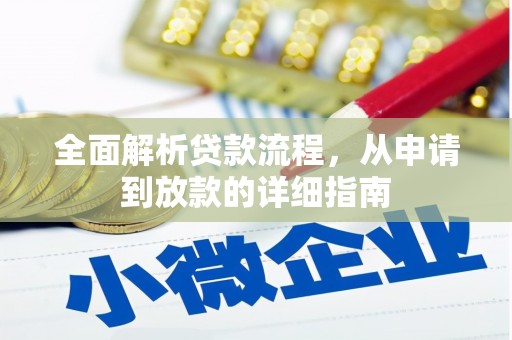 清流全面解析贷款流程，从申请到放款的详细指南