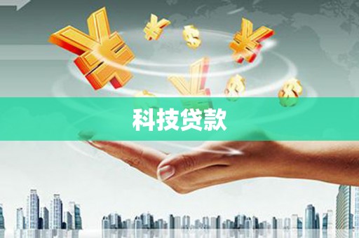 清流科技贷款