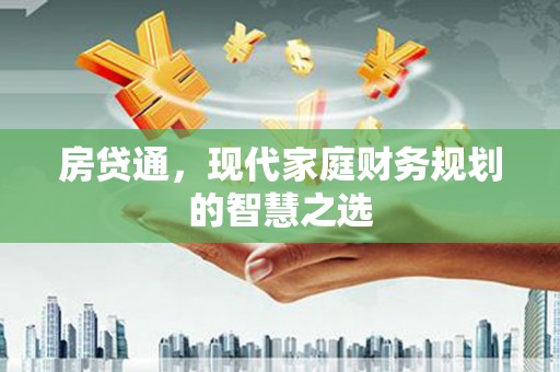 清流房贷通，现代家庭财务规划的智慧之选