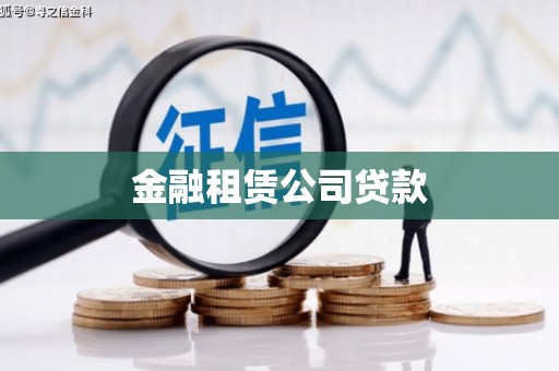 清流金融租赁公司贷款
