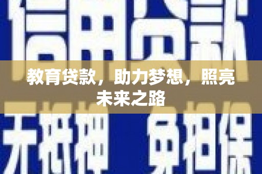 清流教育贷款，助力梦想，照亮未来之路