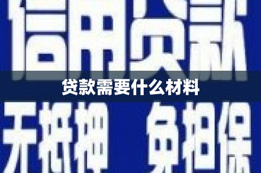 清流贷款需要什么材料