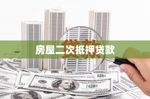 清流房屋二次抵押贷款