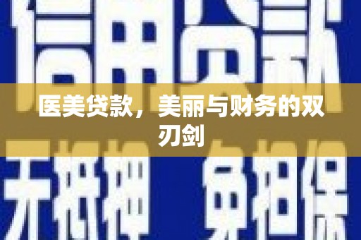 清流医美贷款，美丽与财务的双刃剑