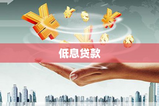 清流低息贷款