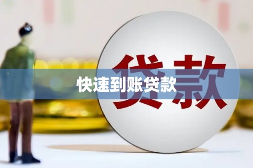 清流快速到账贷款