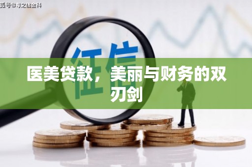 清流医美贷款，美丽与财务的双刃剑