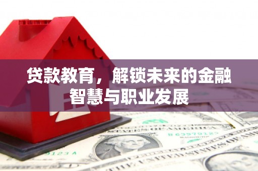 清流贷款教育，解锁未来的金融智慧与职业发展