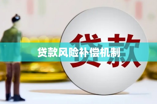 清流贷款风险补偿机制