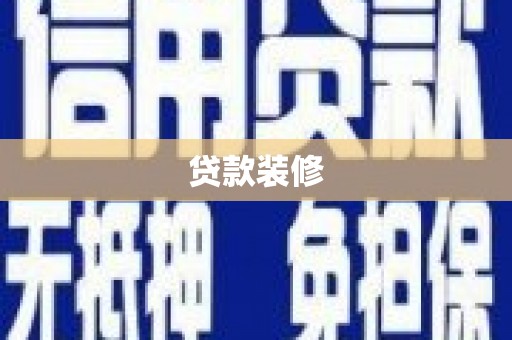 清流贷款装修