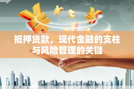 清流抵押贷款，现代金融的支柱与风险管理的关键