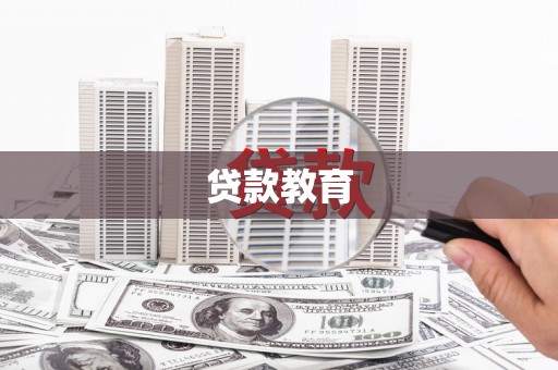 清流贷款教育