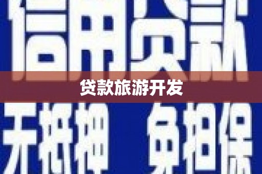 清流贷款旅游开发