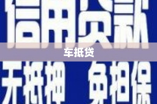 清流车抵贷