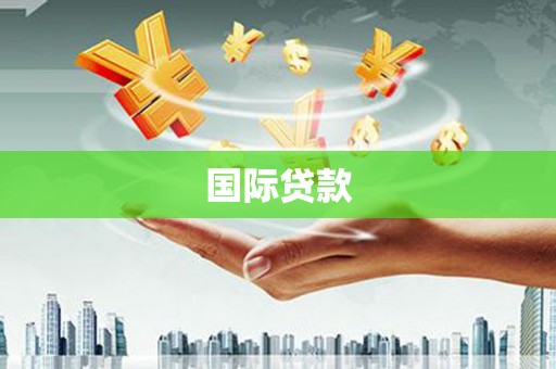 清流国际贷款