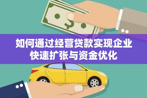 清流如何通过经营贷款实现企业快速扩张与资金优化