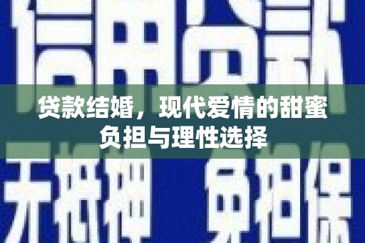 清流贷款结婚，现代爱情的甜蜜负担与理性选择