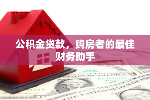 清流公积金贷款，购房者的最佳财务助手