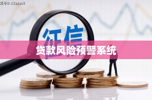 清流贷款风险预警系统