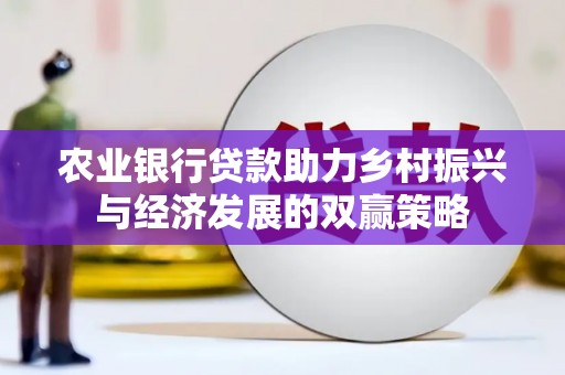 清流农业银行贷款助力乡村振兴与经济发展的双赢策略