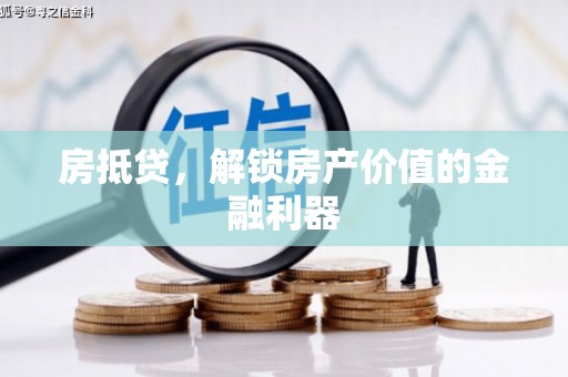 清流房抵贷，解锁房产价值的金融利器