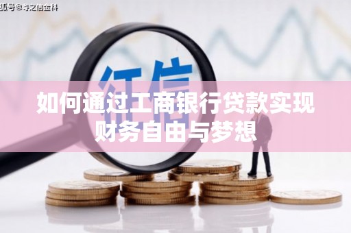 清流如何通过工商银行贷款实现财务自由与梦想