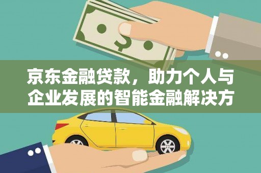 清流京东金融贷款，助力个人与企业发展的智能金融解决方案
