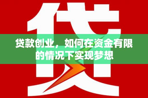 清流贷款创业，如何在资金有限的情况下实现梦想