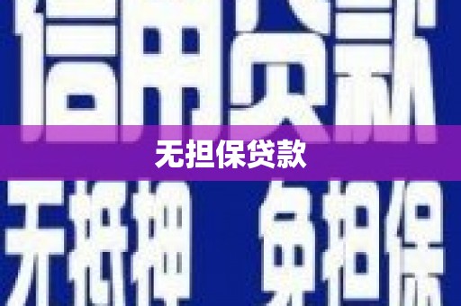 清流无担保贷款