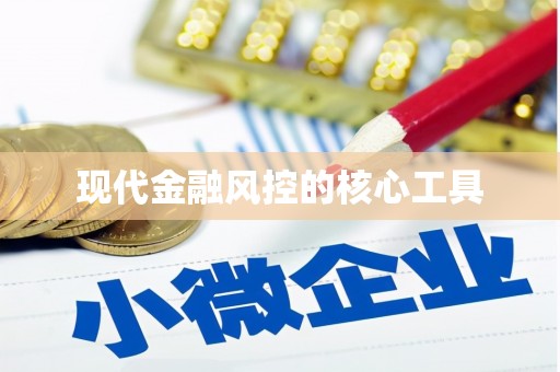 清流现代金融风控的核心工具