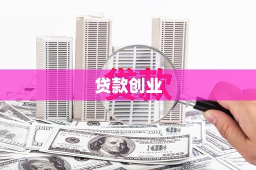 清流贷款创业