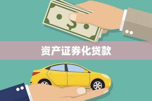 清流资产证券化贷款