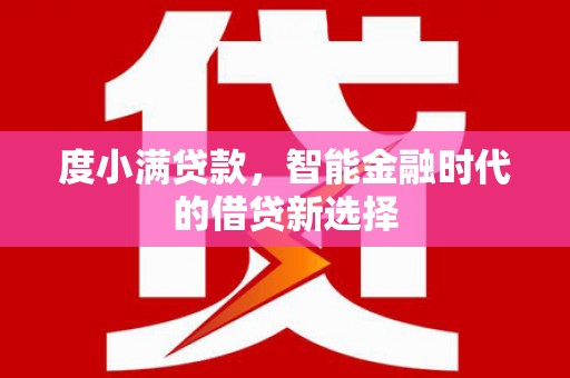 清流度小满贷款，智能金融时代的借贷新选择