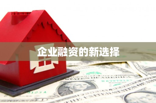 清流企业融资的新选择