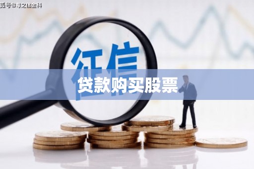 清流贷款购买股票