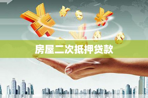 清流房屋二次抵押贷款