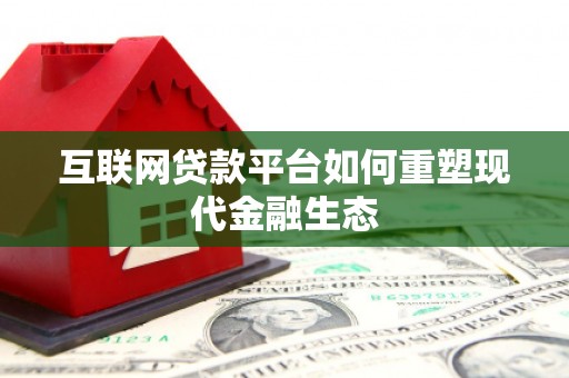 清流互联网贷款平台如何重塑现代金融生态