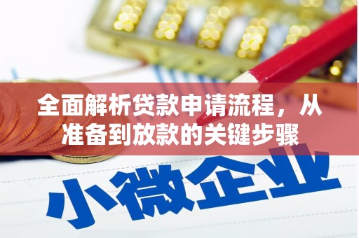 清流全面解析贷款申请流程，从准备到放款的关键步骤
