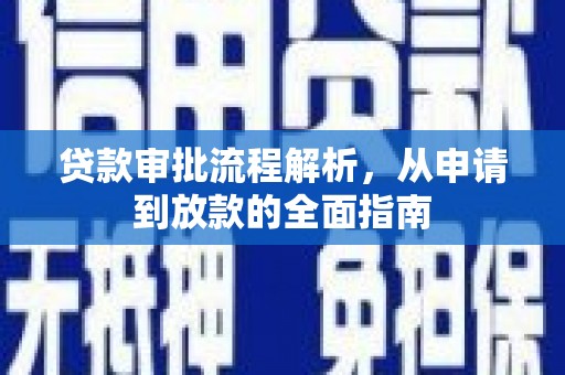 清流贷款审批流程解析，从申请到放款的全面指南