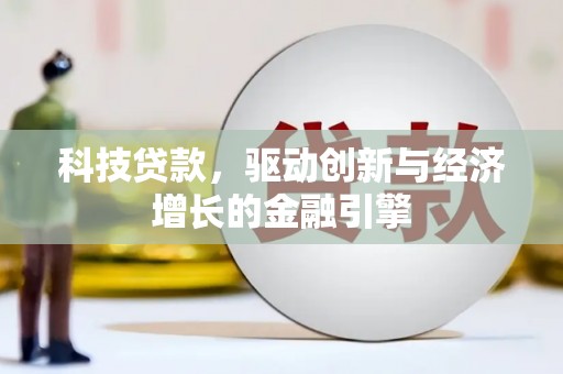 清流科技贷款，驱动创新与经济增长的金融引擎